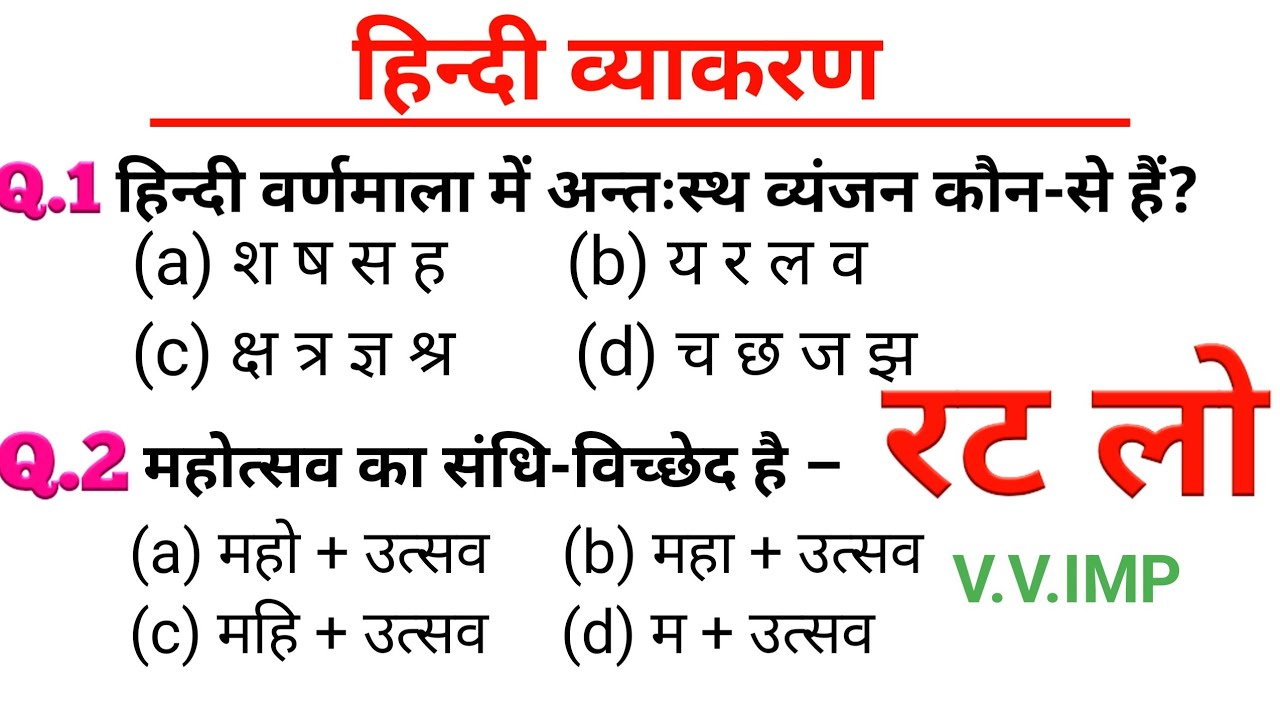 सामान्य हिंदी। Hindi। परीक्षा में पूछे जाने वाले प्रश्न। हिंदी व्याकरण#rojgarwithankit#hindivarnmala