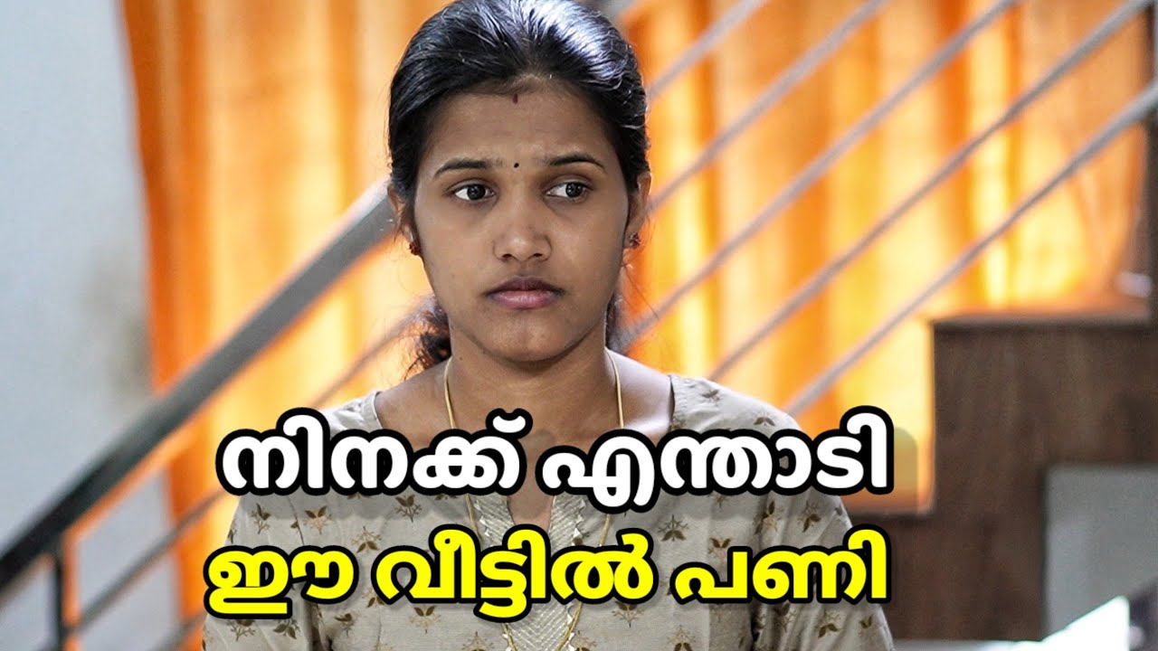നിനക്ക് എന്താടി ഈ വീട്ടിൽ പണി, ഓരോ സ്ത്രീയും പറയാൻ ആഗ്രഹിച്ച കഥ  Emotional Malayalam Short Film