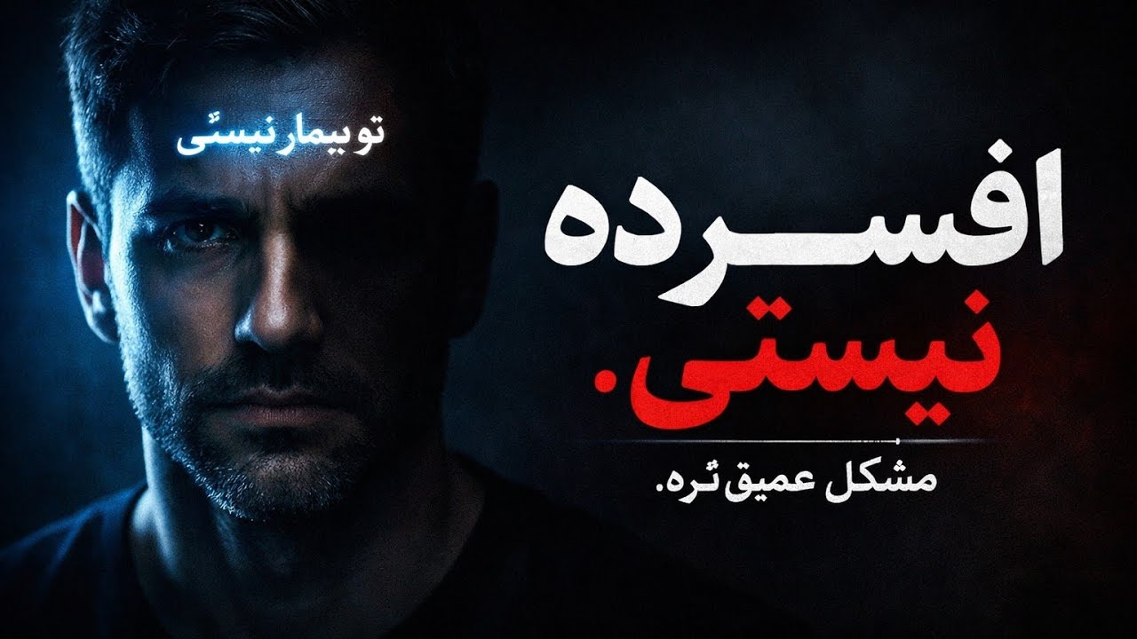 تو افسرده نیستی؛ بی‌معنایی | حقیقتی که کسی جرأت گفتنش رو نداره