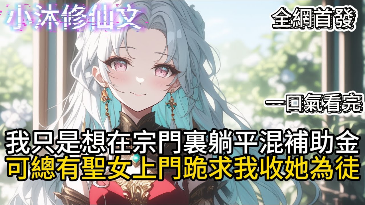 【我只想混宗门补助，可她们非要拜我为师！】我只是想在宗門裏躺平混補助金可總有聖女上門跪求我收她為徒 #小说 #古风漫画  #二次元 #有声漫画 #修仙  #玄幻小说  #小说 #小说推荐 #逆袭故事