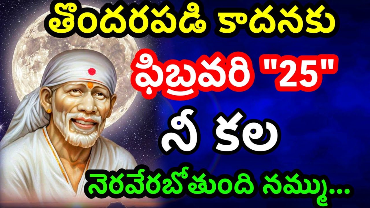 ఫిబ్రవరి 25 నీ కల నెరవేరబోతుంది నమ్మి విను@Dwarakamai sai 