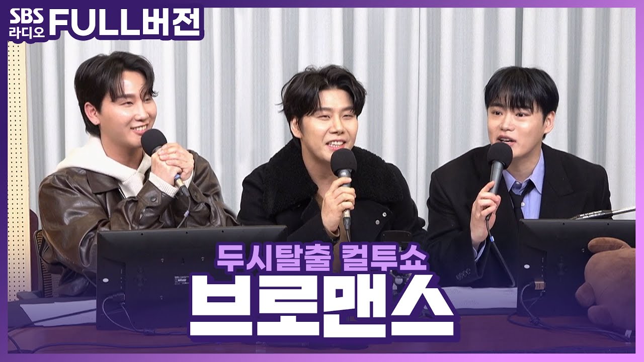 [FULL] 툭치면 하모니가 나오는 화음 자판기🤖🎶 안녕 브로맨스(VROMANCE) 보는 라디오 | 두시탈출 컬투쇼 | 240204
