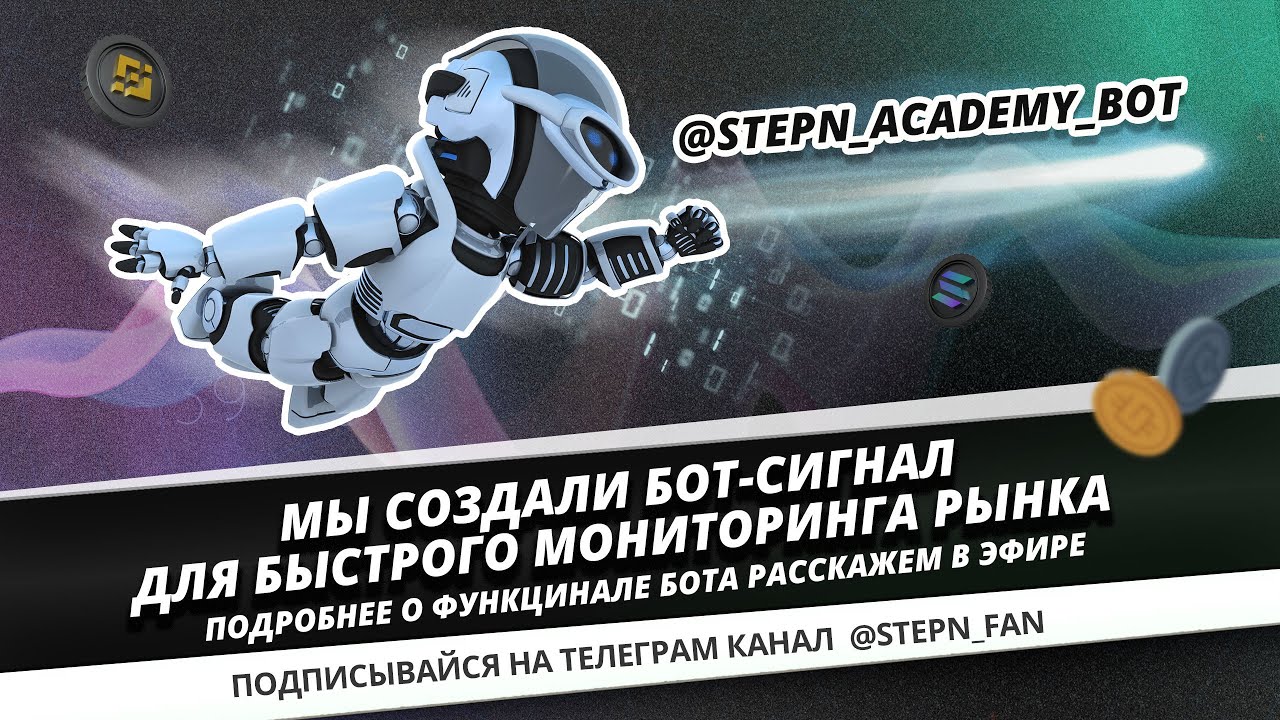 Зарабатываем с сигналами бота Академии Stepn