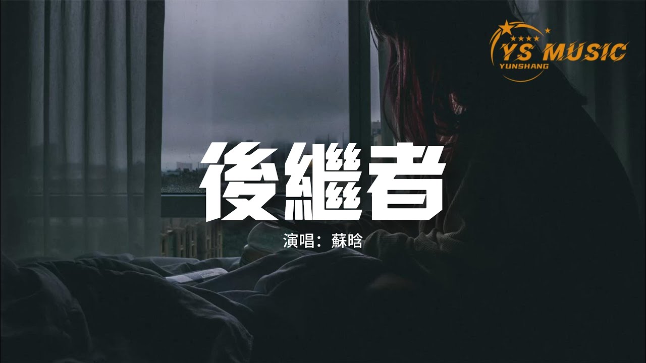 蘇晗 - 後繼者（原唱：任然）『好像那時我們都在 當時的事都記了起來，時間真的像是長了腳的妖怪 跑的飛快。』【動態歌詞MV】
