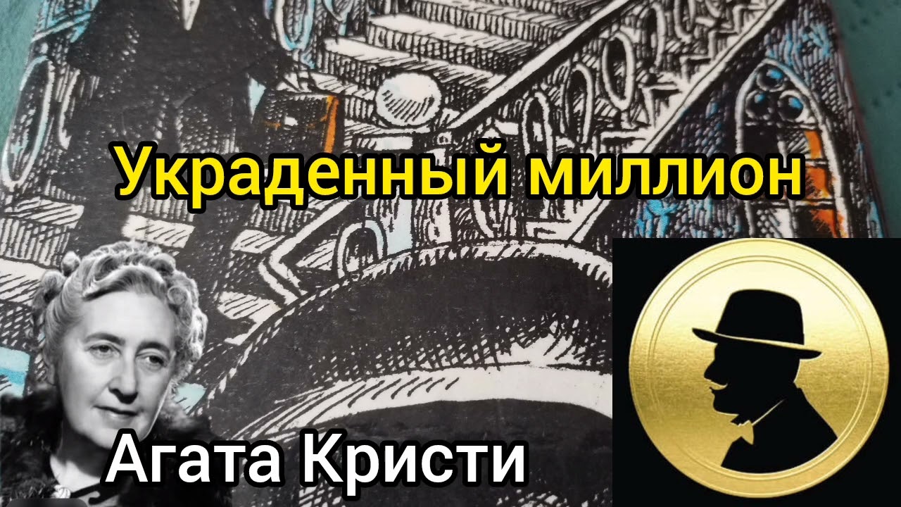 Украденный миллион долларов/детектив/Агата Кристи