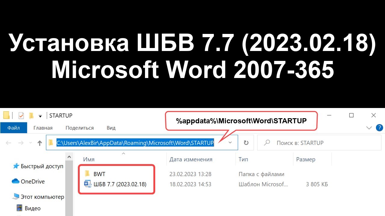 01. ШБВ 7.7. Установка (Шаблон Бирюкова Ворд)