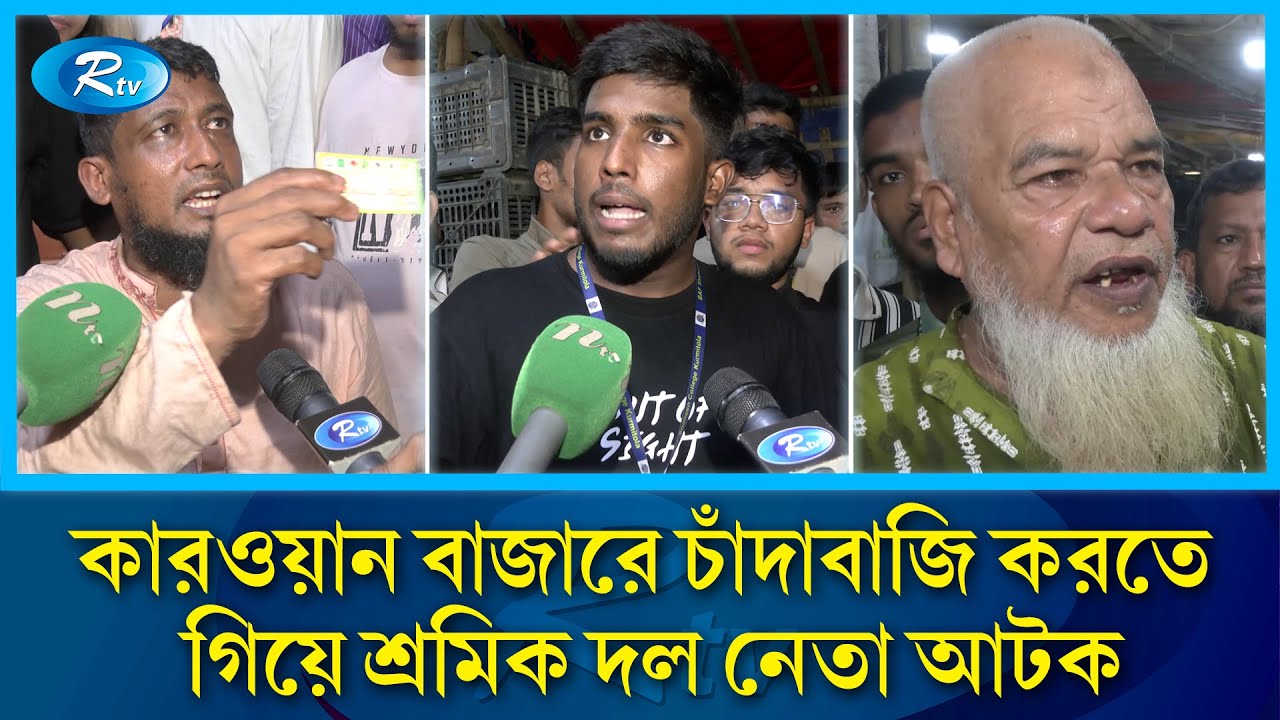 চাঁদাবাজি করতে গিয়ে ছাত্র-জনতার হাতে আটক শ্রমিক দল নেতা | Kawran Bazar | Rtv News