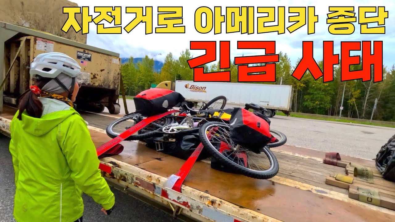 🇨🇦 미대륙을 종단 하던 자전거가 트럭에 실려간 사연 | 아메리카 챕터2: 캐나다(16)