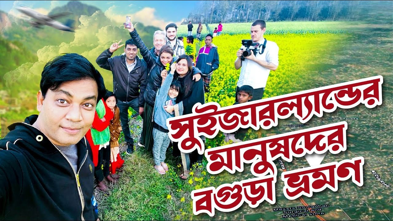 সুইজারল্যান্ডের মানুষ যখন বাংলাদেশের গ্রামে ভ্রমণ করে