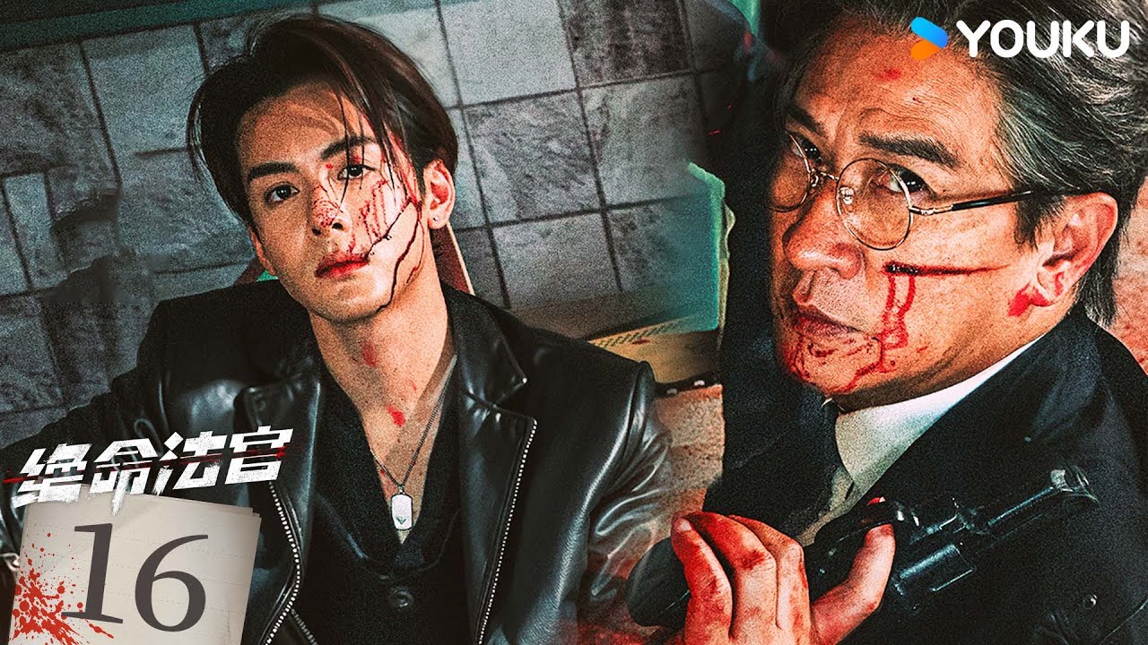 粵語版🌟【FULL】EP16 絕命法官 Justice is Mine | 張家輝/胡杏兒/曾舜晞 | 罪案 刑偵 | 優酷台灣 YOUKU TAIWAN