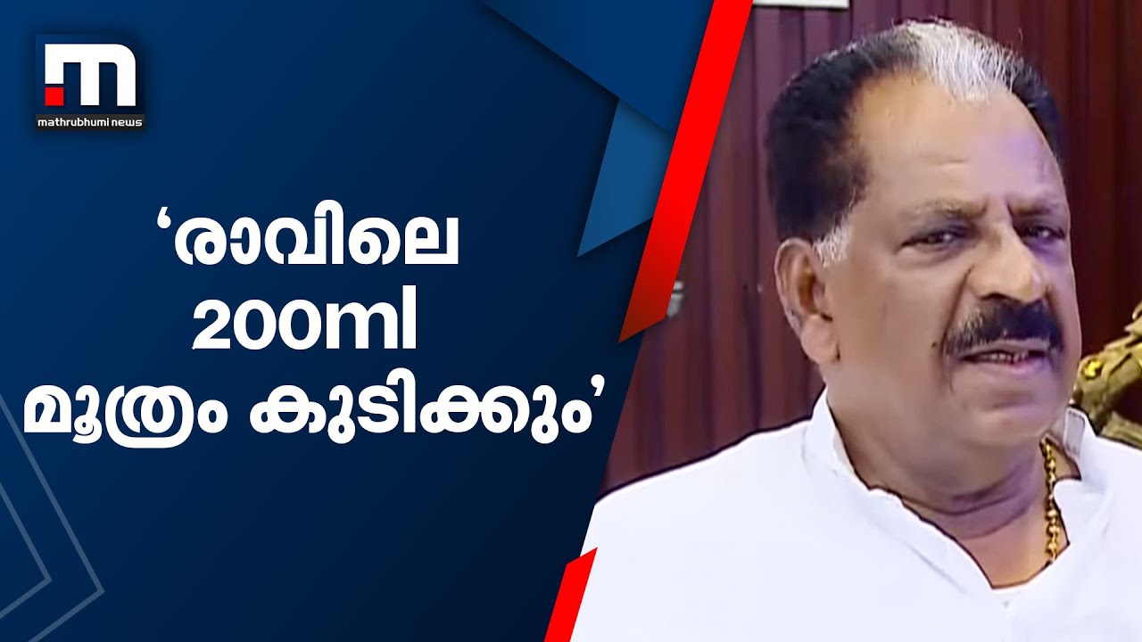 'രാവിലെ 200 മില്ലി മൂത്രം കുടിക്കും': കൊല്ലം തുളസി | Mathrubhumi News | Kollam Thulasi