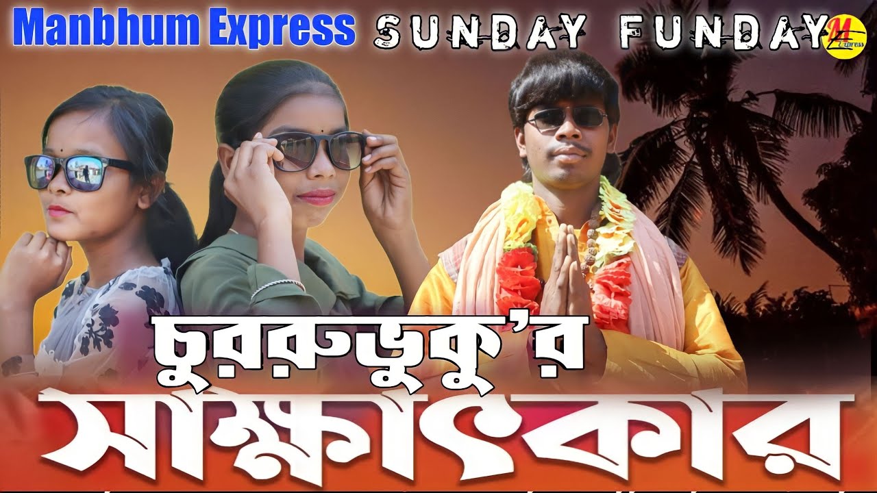 চূড়রুভূকুর সাক্ষাৎকার //new //manbhumexpress //purulia //banglacomedy //newpuruliacomedy