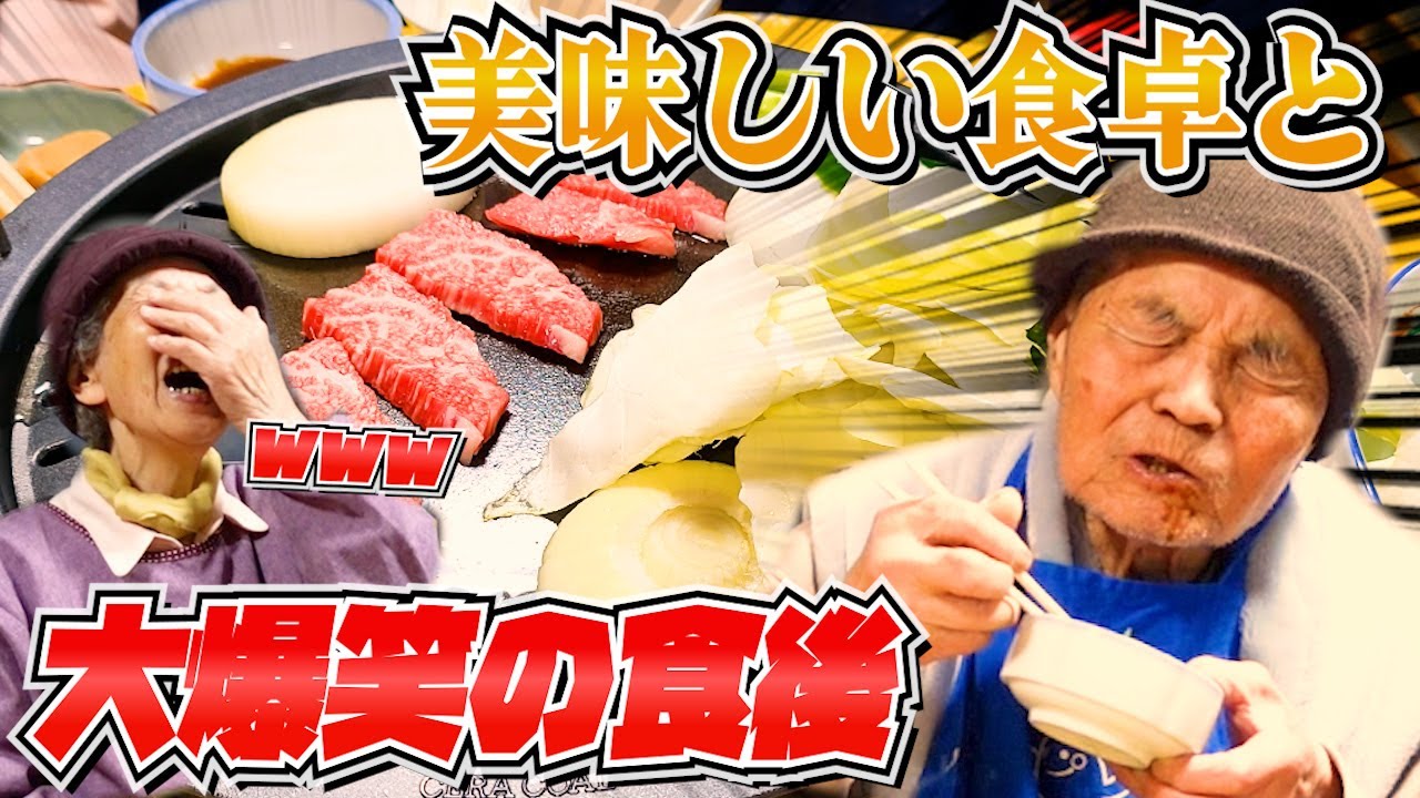 じいちゃんばあちゃんと土佐の豪華和牛で大爆笑の焼き肉。【本篇】