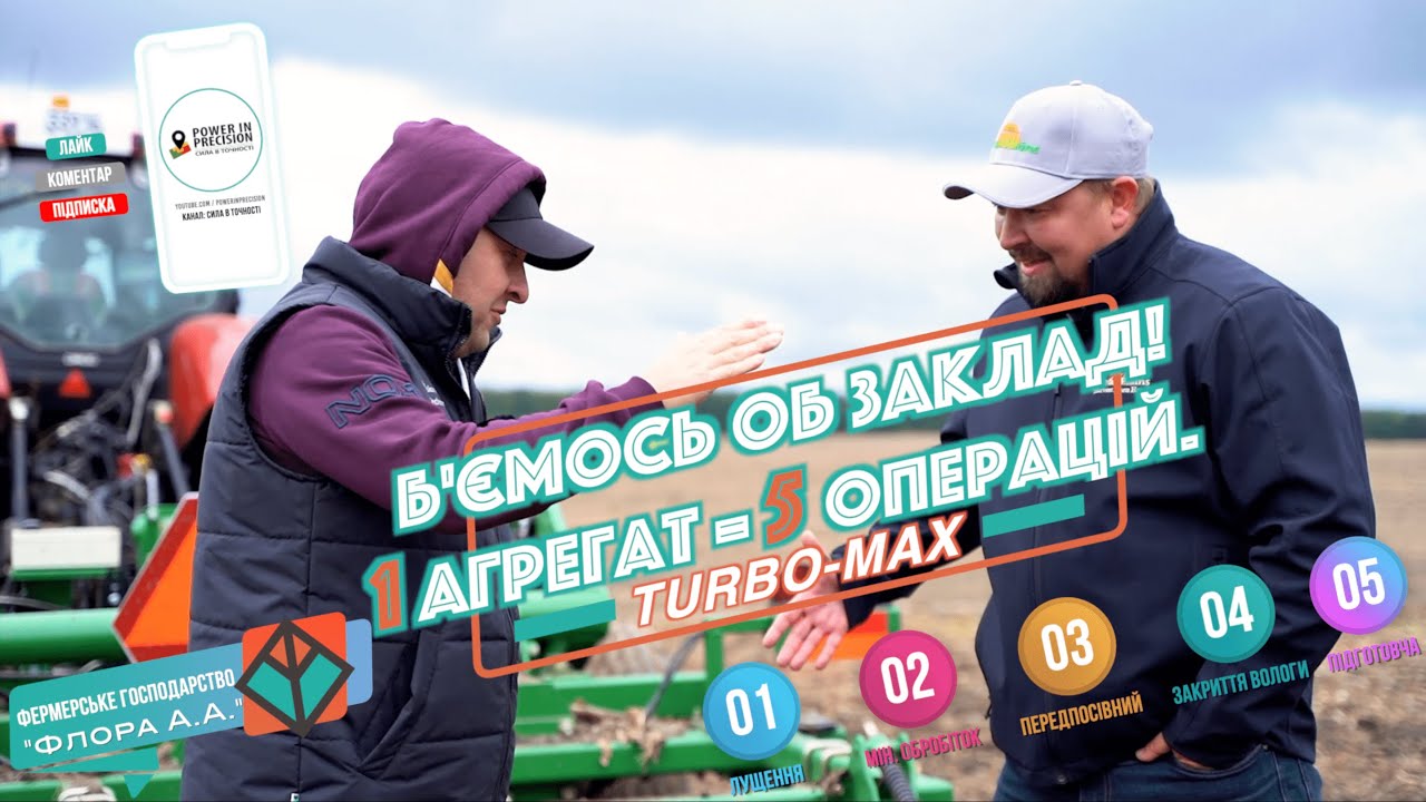 🟢 GREAT PLAINS: 1️⃣ АГРЕГАТ ＝ 5️⃣ ОПЕРАЦІЙ  ✅ Turbo-Max
