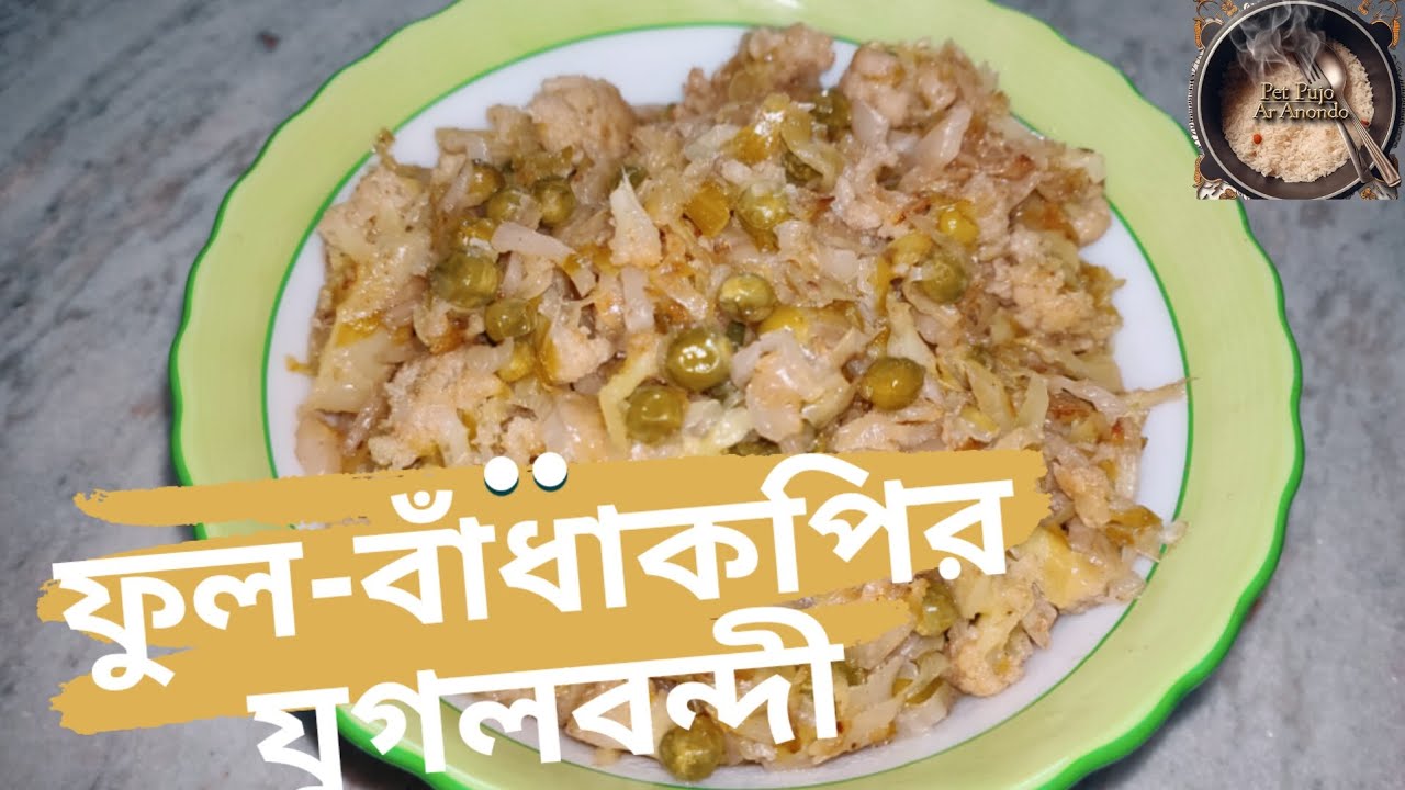 কম উপকরণে ফুল-বাঁধাকপির যুগলবন্দী | সহজ ঘরোয়া রান্না