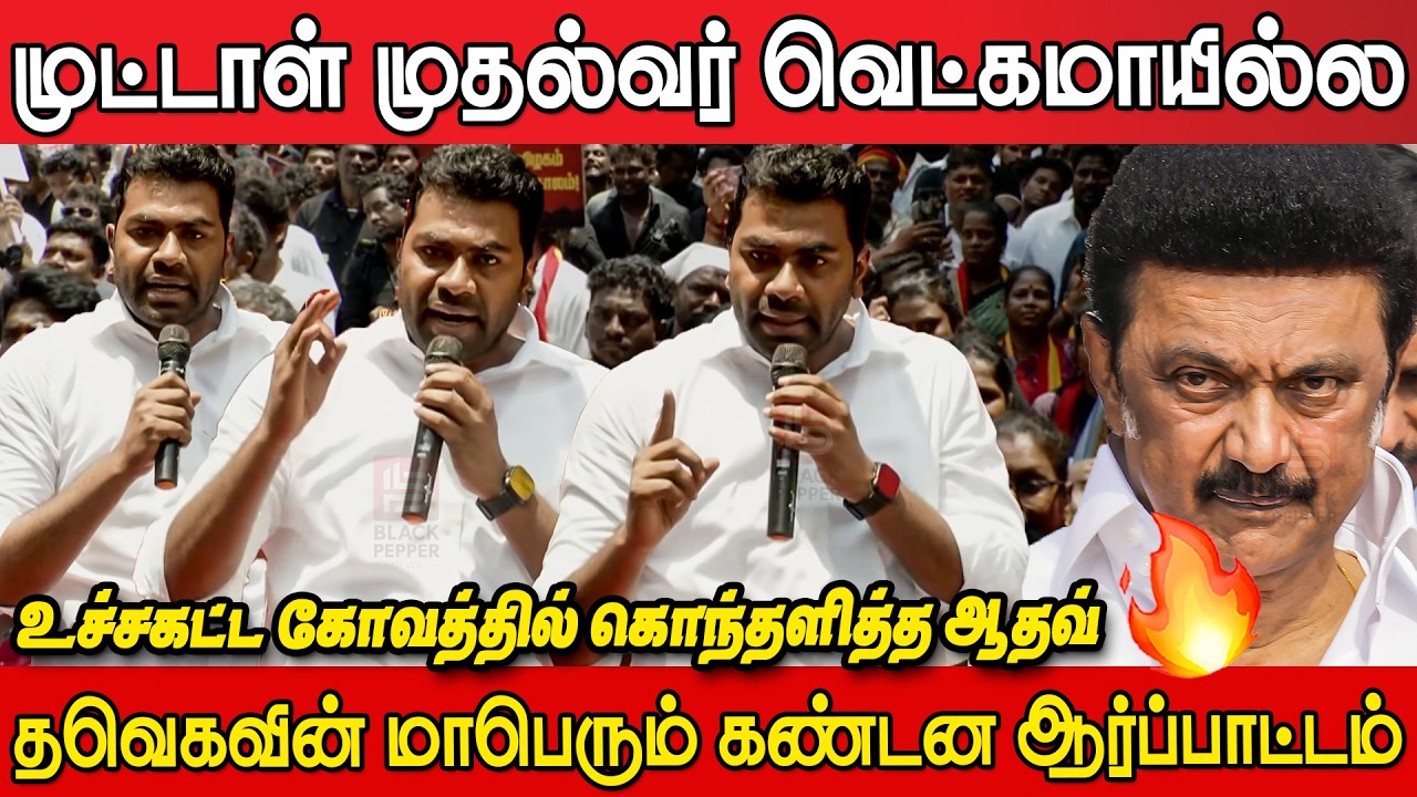 Aadhav Arjuna Angry🔥😡 Speech at TVK Protest Chennai | Aadhav Arjuna Speech | Tvk Protest Chennai