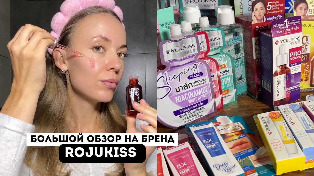 Большой обзор на корейскую космецевтику ROJUKISS