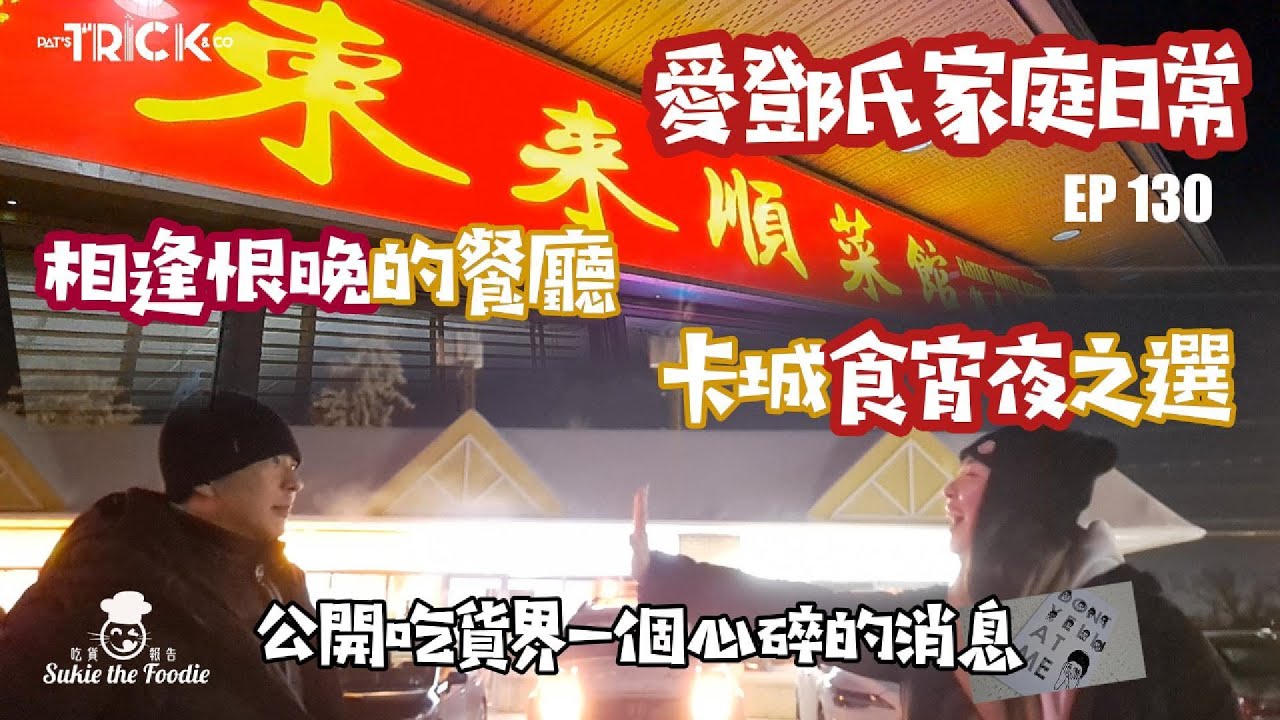 愛鄧氏家庭日常 EP130 相逢恨晚的餐廳 卡城宵夜之選 公開一個令吃貨心碎的 消息