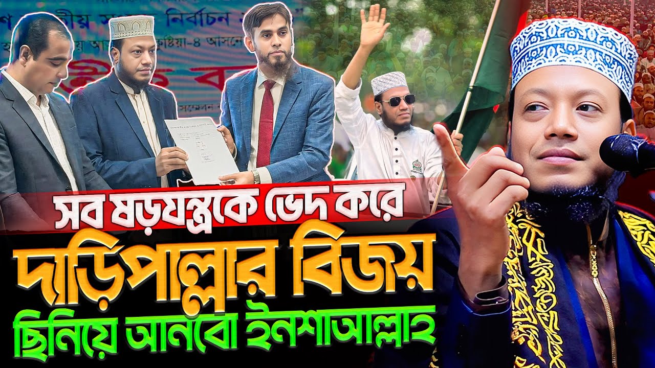 সকল ষড়যন্ত্র মোকাবেলায় আমির হামজার দৃঢ়তা নিয়ে এগিয়ে যাবার দৃপ্ত শপথ | mufti amir hamza new waz