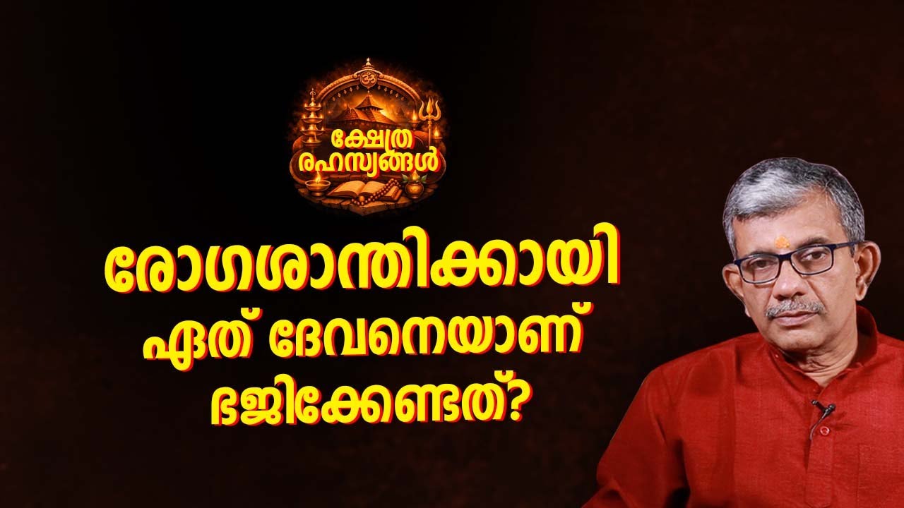 രോഗശാന്തിക്കായി ഏത് ദേവനെയാണ് ഭജിക്കേണ്ടത്? |  Jyothisham Malayalam