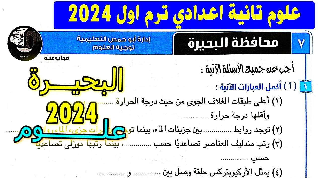 امتحان 7 محافظة البحيرة علوم الصف الثاني الاعدادي الترم الاول | تانية اعدادي كتاب الامتحان 2024