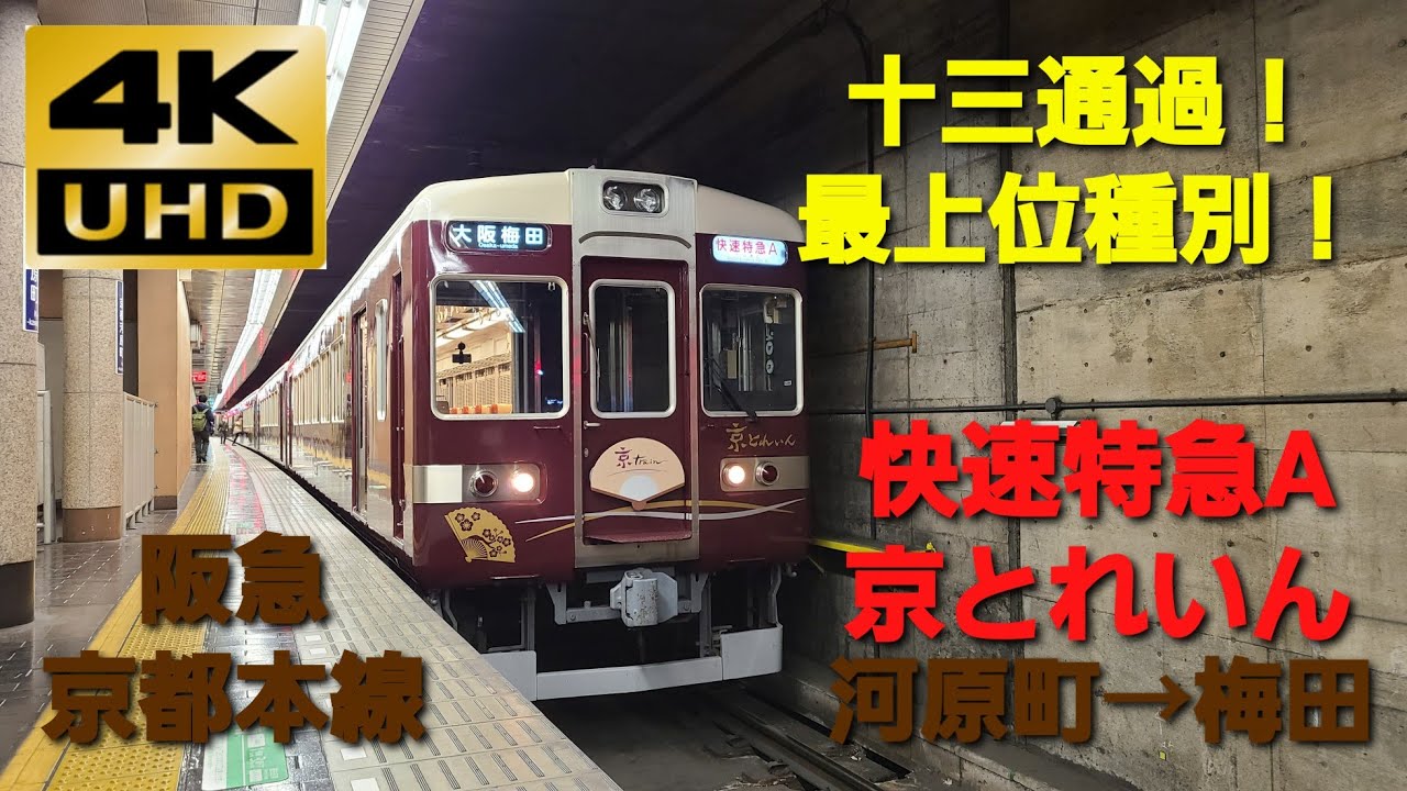 【4K UHD/60fps 前面展望】阪急京都本線/快速特急A 京とれいん（京都河原町→大阪梅田）@6300系