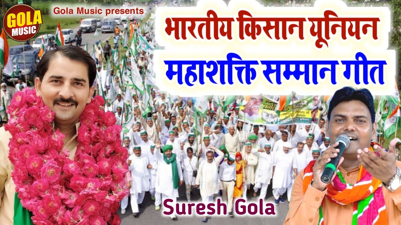 भारतीय किसान यूनियन महाशक्ति सम्मान गीत | Suresh Gola | New Haryanvi song 2024 ,Gola Music Official