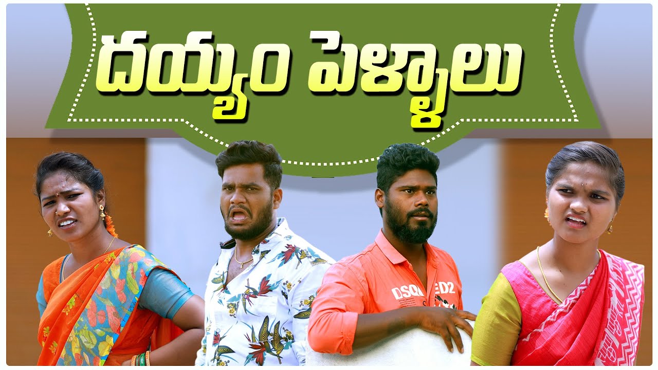 దయ్యం పెళ్ళాలు||DAYYAM PELLALU FUll COMEDY VIDEO||VILLAGEPATAS||NEW COMEDY SHORTFILM||#ANIL #HARITHA