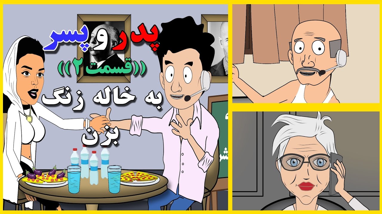 پدر و پسر قسمت دوم((به یه خاله زنگ بزن))