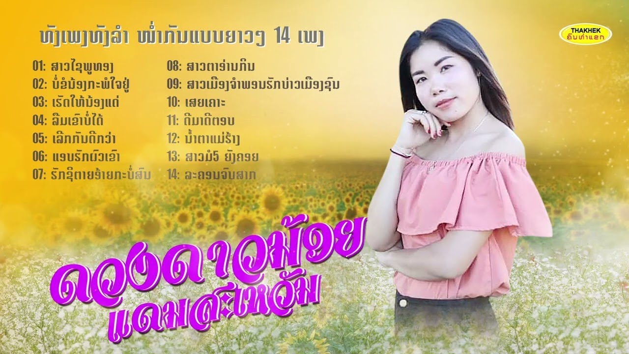 รวมเพลงดัง ລວມເພງດັງ - ດວງດາວນ້ອຍ ແດນສະຫວັນ