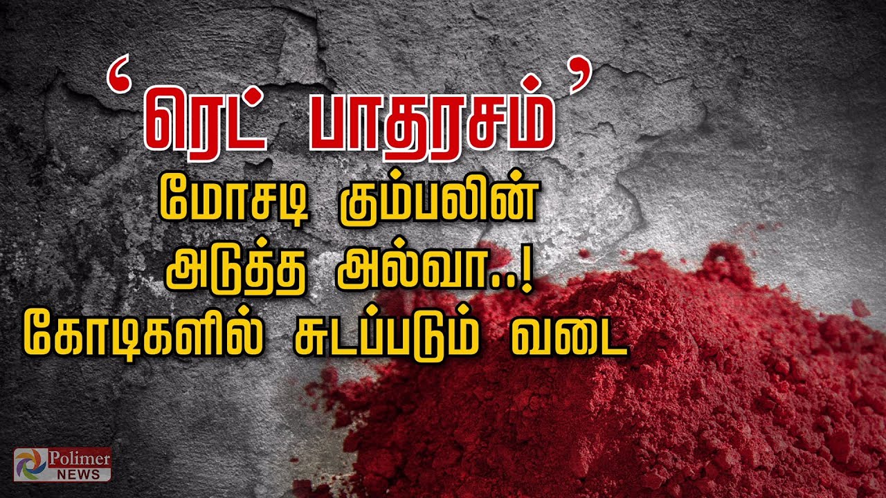 ‘ரெட் பாதரசம்’ மோசடி கும்பலின் அடுத்த அல்வா..! கோடிகளில் சுடப்படும் வடை | Red Mercury Fraud
