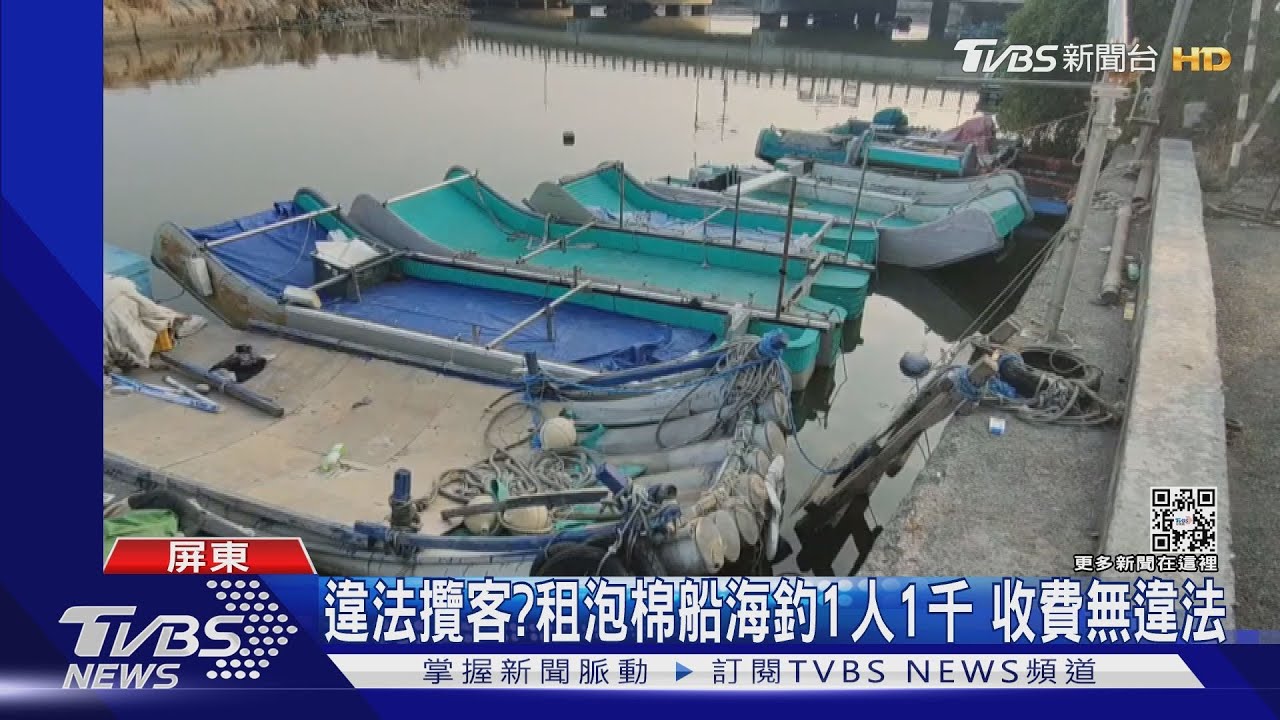 違法攬客?漁港邊出租「泡棉船」海釣 居民怨:常擾清夢｜TVBS新聞@TVBSNEWS02