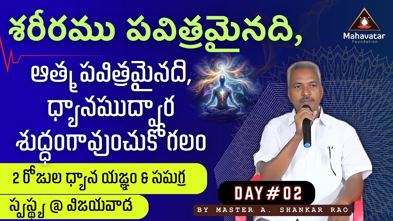 శరీరము పవిత్రమైనది, ఆత్మ పవిత్రమైనది, ధ్యానముద్వార శుద్ధంగావుంచుకోగలం I Day#02I మాస్టర్ ఎ.శంకర్ రావు