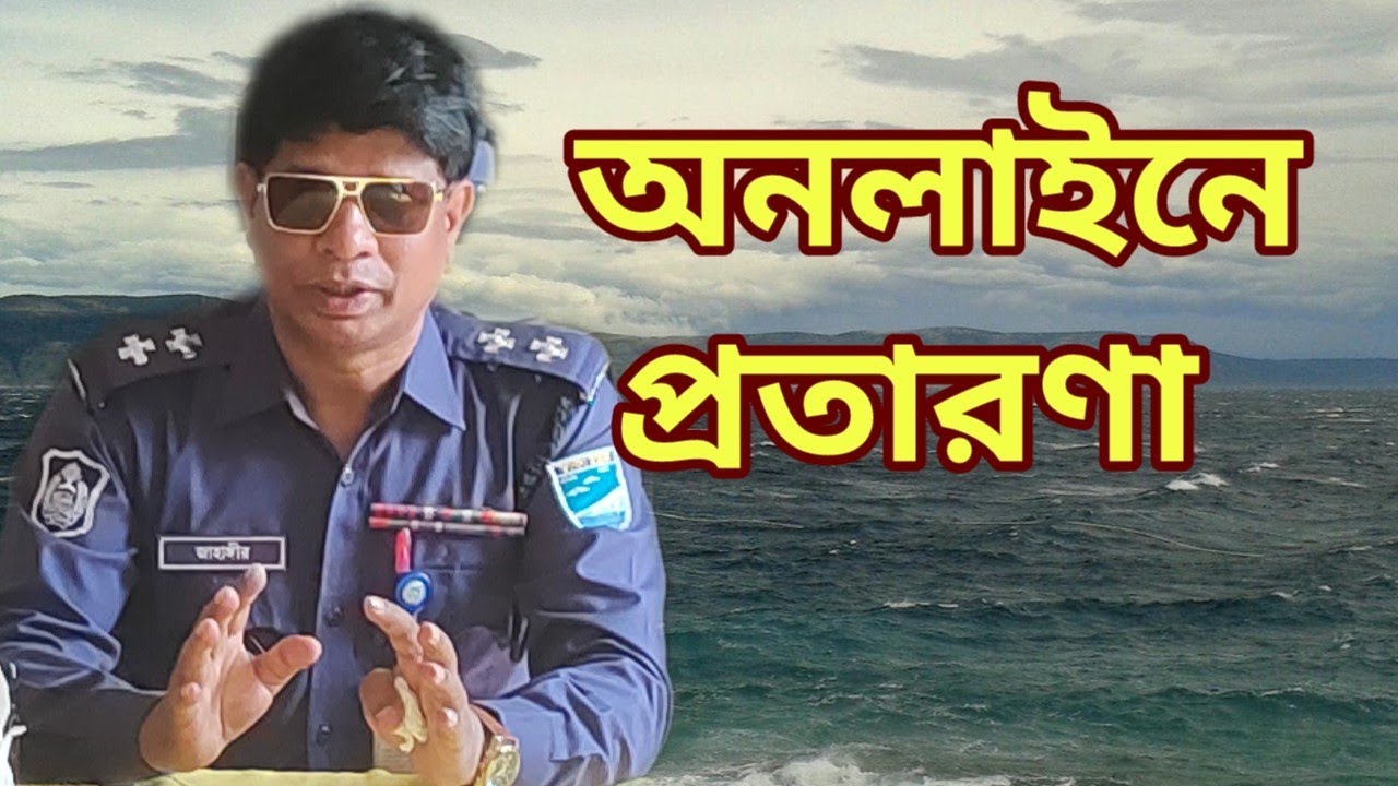 অনলাইনে প্রতারিত হলে কি করবেন @jahangir-alam