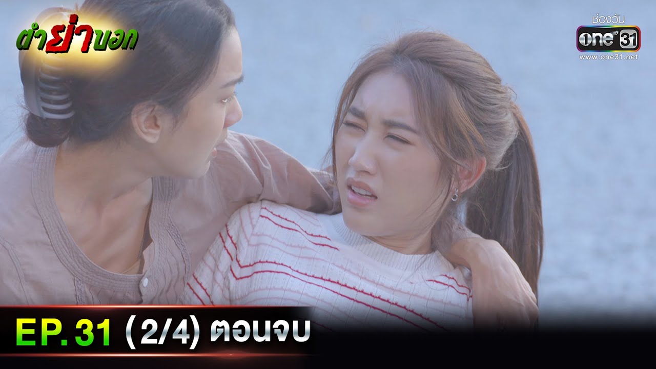ตำย่าบอก | Ep.31 (2/4) ตอนจบ | 26 พ.ค. 66 | ประเทศไทยรับชมได้ทาง oneD