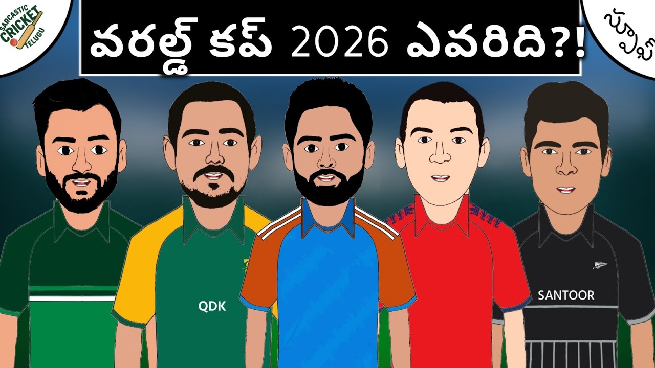 టి20 వరల్డ్ కప్ 2026 గెలిచేది ఎవరు?💥|ఫన్నీ స్పూఫ్💯| Sarcastic Cricket Telugu |