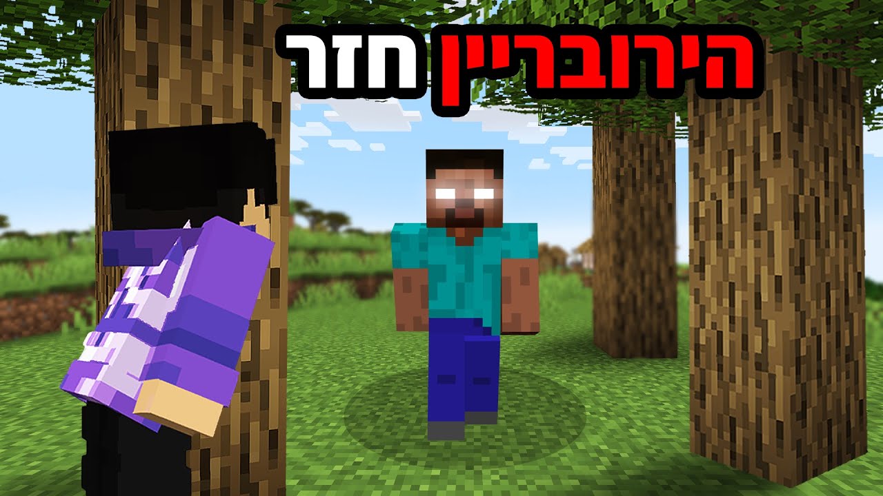 זימנתי את הרובריין לעולם ההישרדות שלי...