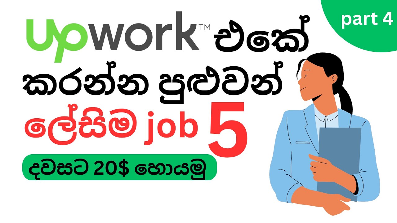 Best 5 EASY Freelance Jobs for Beginners on Upwork sinhala| Upwork Sinhala #4