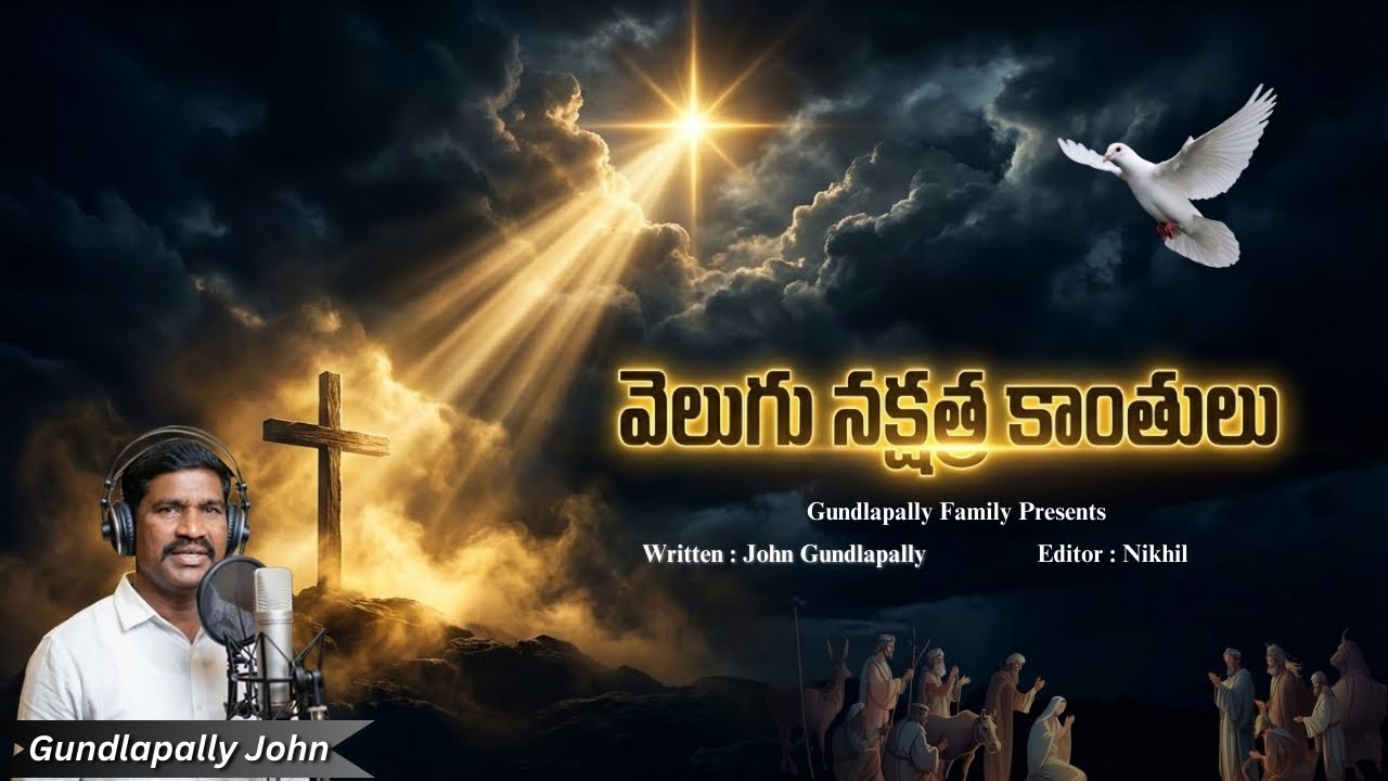 వెలుగు నక్షత్ర కాంతులు || Christmas Song ||Gundlapally John# Jesus song #christmas  song #AI music 