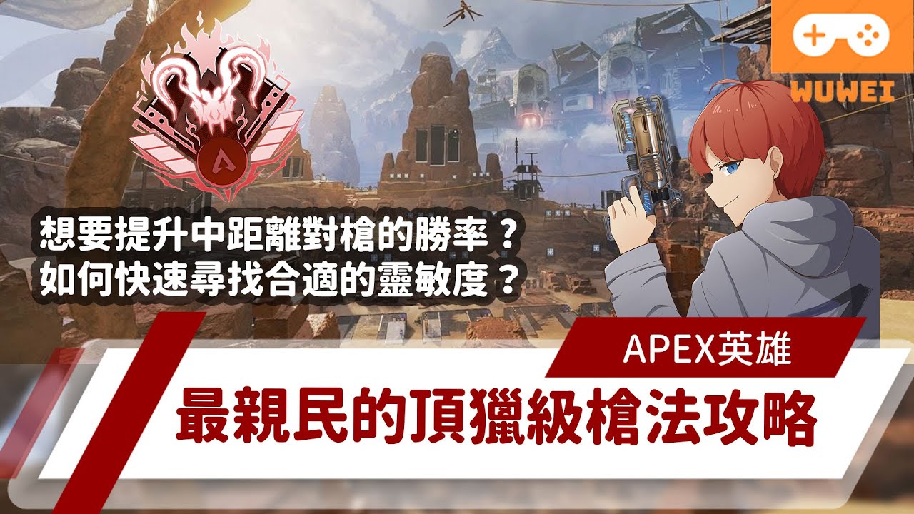 【WuWei】《Apex》 -想要提升中距離對槍的勝率？如何快速尋找合適的靈敏度？最親民的頂獵級槍法攻略！- feat.ZAC - (內嵌中文字幕!!)