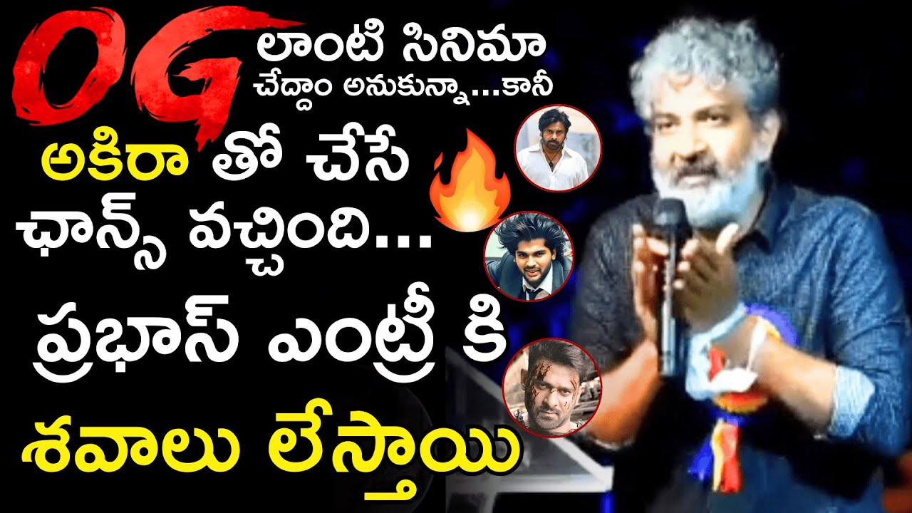 ప్రభాస్ ఎంట్రీ కి శవాలు లేస్తాయి🥵🔥SS Rajamouli Goosebumps Words About Pawan Kalyan's OG Movie