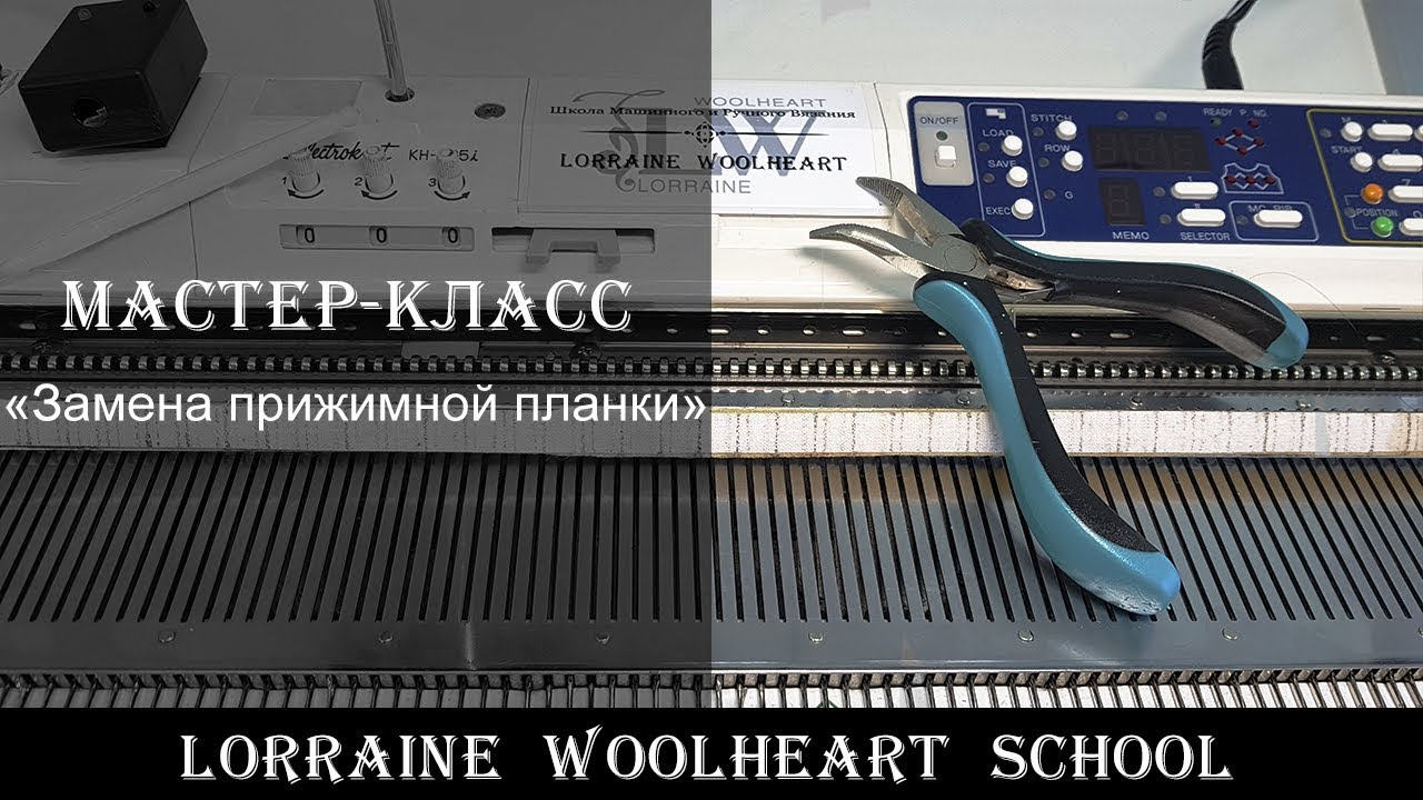 «Замена прижимной планки на вязальной машине». Вязание на машине с Lorraine Woolheart