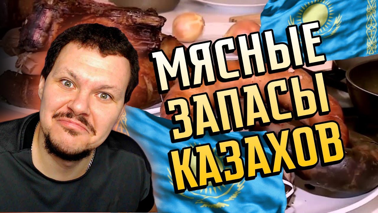 Реакция на | Мясные запасы казахов kz - Такие странные | каштанов реакция | KASHTANOV