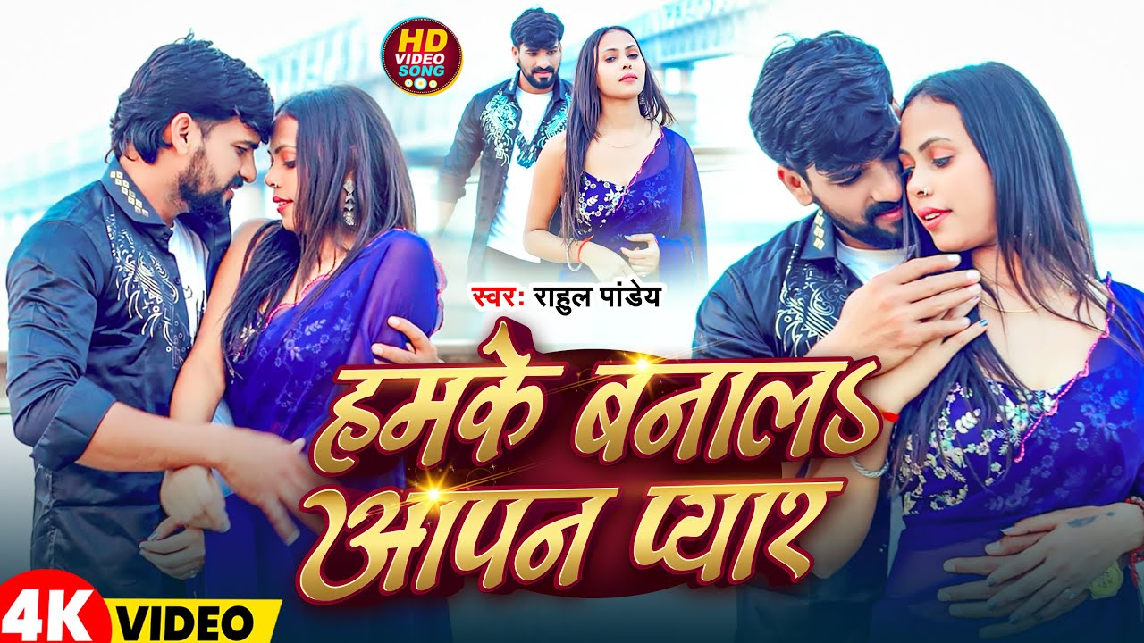 #Video | हमके बनालs आपन प्यार | #Rahul_Pandey | Hamke Banala Apan Pyar | Bhojpuri Song 2025