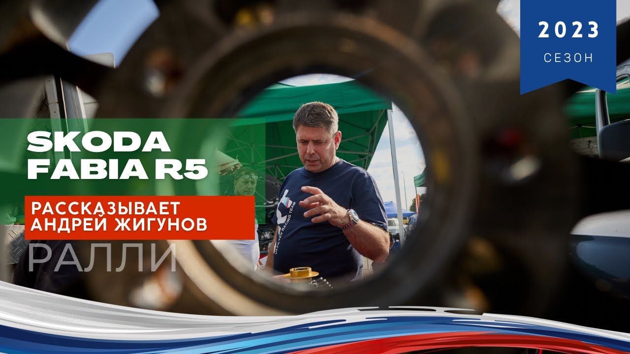 Раллийная SKODA Fabia R5 / рассказывает Андрей Жигунов