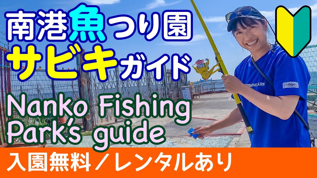 南港魚つり園お手軽レンタルサビキガイド【家族で魚釣りしよう】大阪市内で便利・安全