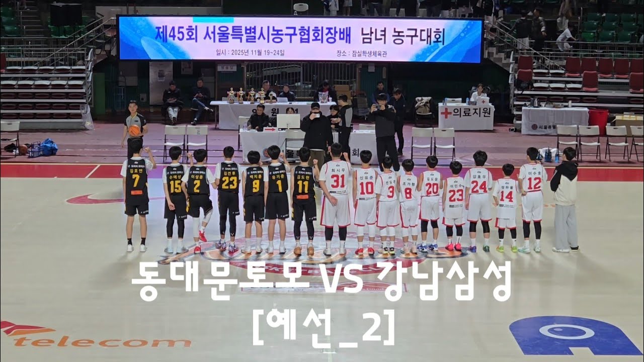 2025.11.23 동대문토모 VS 강남삼성 제45회 서울시협회장배  예선_2경기 U12 #잠실학생체육관