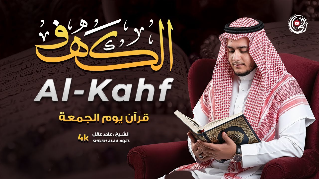 سورة الكهف (كاملة) أجمل تلاوة في يوم الجمعة المباركة تريح الاعصاب وتهدئ النفس | Surah Al-kahf 🚫 Ads