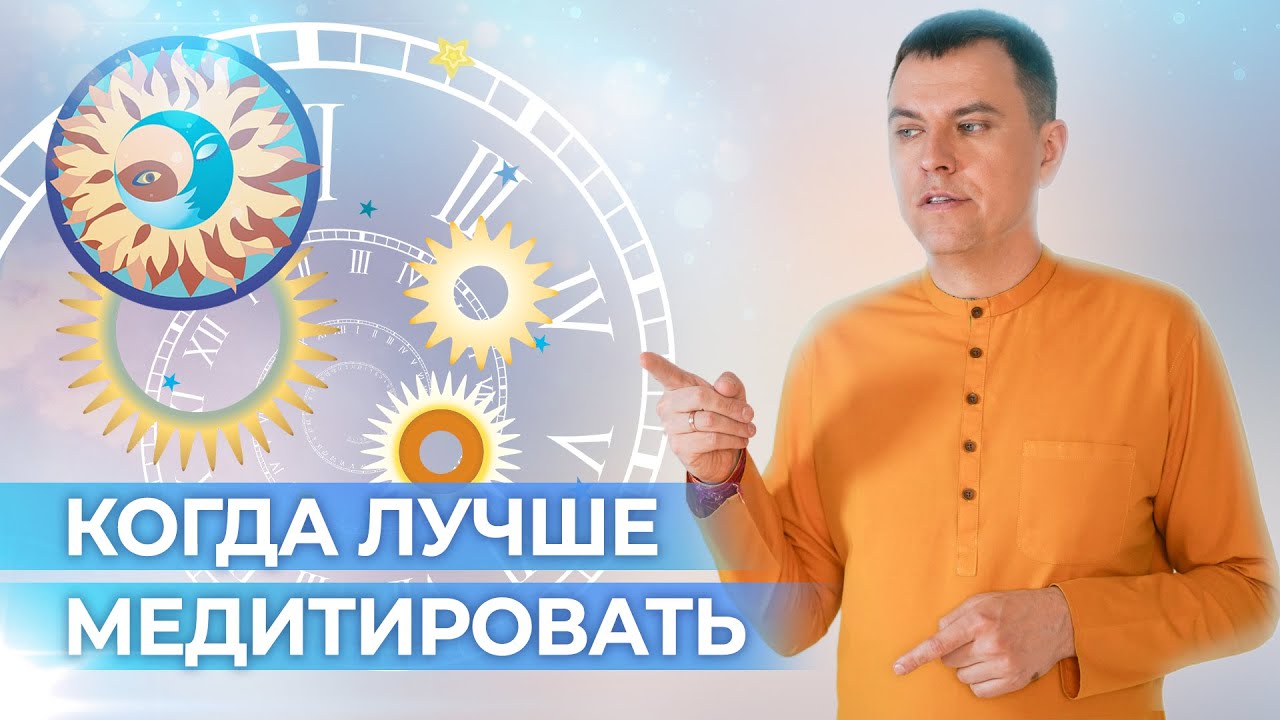 Когда лучше медитировать? Утренние и вечерние медитации. Можно ли медитировать днем?