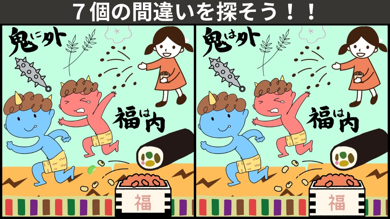 【大人の間違い探し】楽しく脳トレ体操。老化防止・ボケ防止。節分も間違い探しにトライ🌸鬼は外福は内🌸のイラスト編【777を目指せ】　＃46